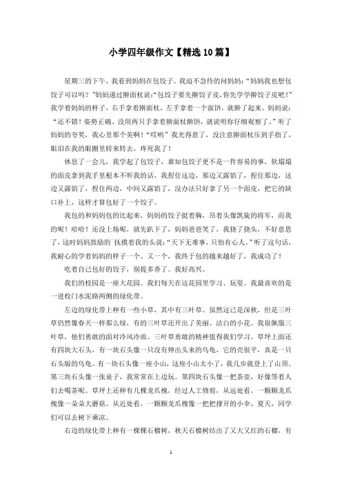 精选小学四年级作文【10篇】