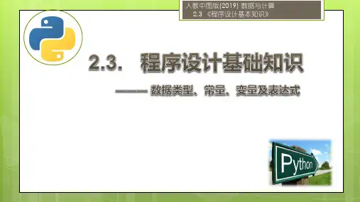2.3.1程序设计基本知识(数据类型、常量、变量及表达式)高中信息技术必修一课件