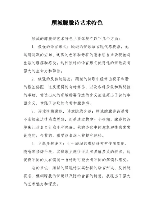 顾城朦胧诗艺术特色