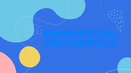 喉返神经损伤的症状和诊断方法早期发现早期治疗