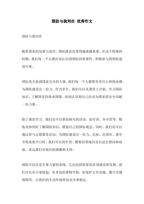 国防与我同在 优秀作文
