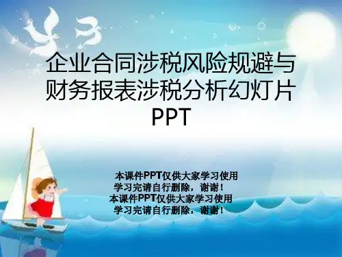 企业合同涉税风险规避与财务报表涉税分析幻灯片PPT