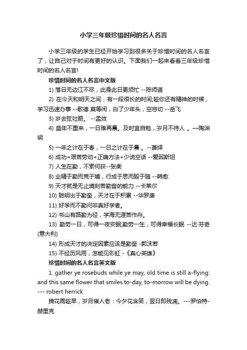 小学三年级珍惜时间的名人名言
