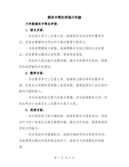 期末中等生评语六年级