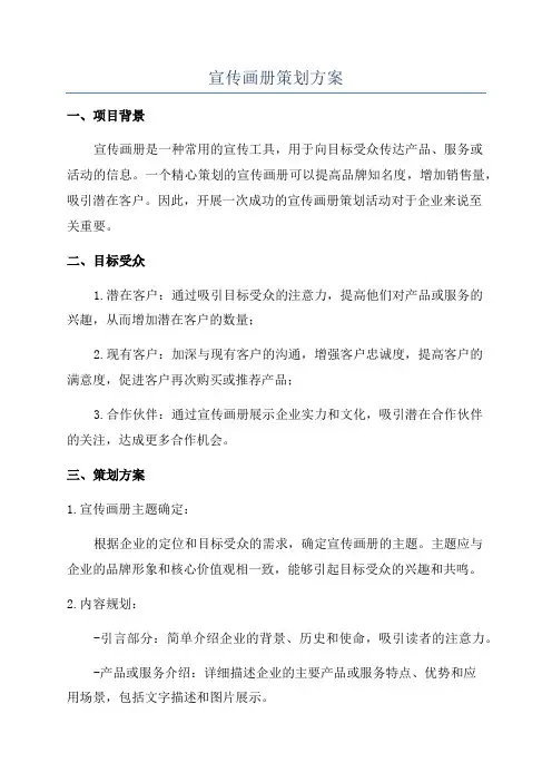 宣传画册策划方案