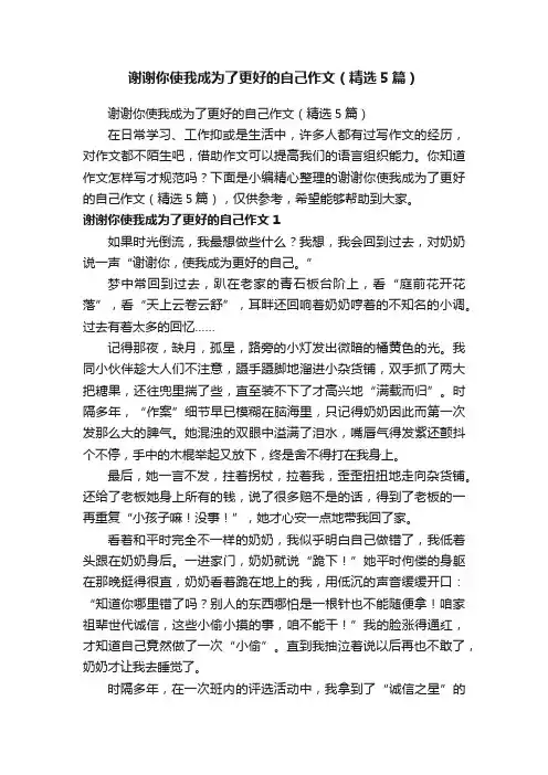 谢谢你使我成为了更好的自己作文（精选5篇）