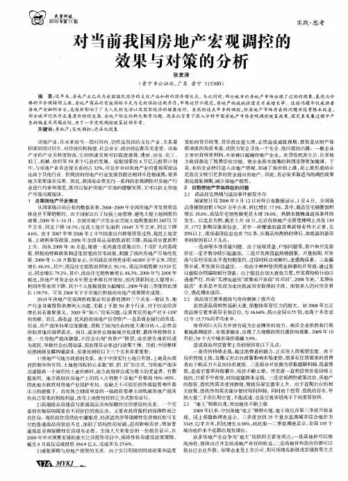 对当前我国房地产宏观调控的效果与对策的分析