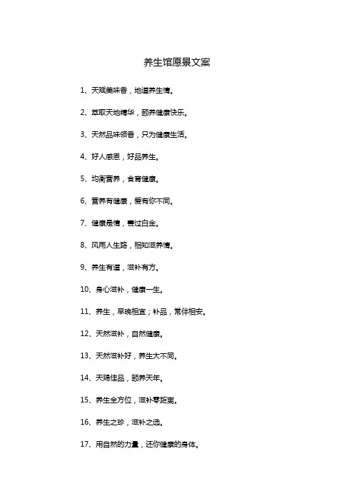 养生馆愿景文案