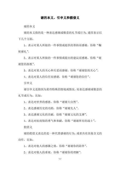 谢的本义、引申义和假借义