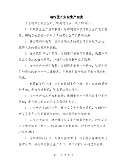 运行值长安全生产职责