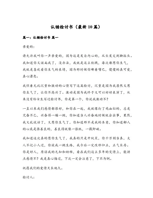 认错检讨书(最新10篇)