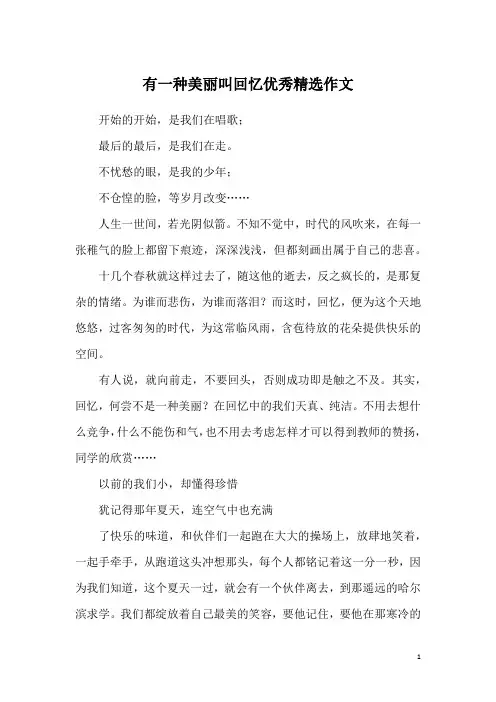 有一种美丽叫回忆优秀精选作文