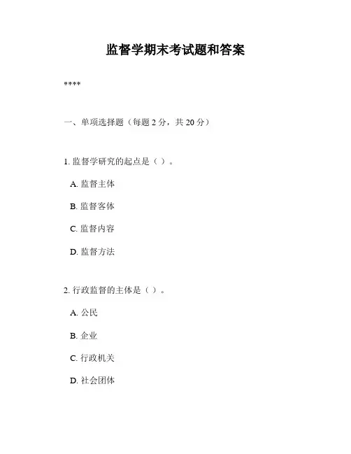 监督学期末考试题和答案