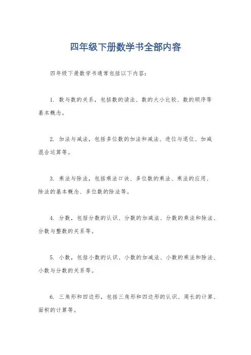 四年级下册数学书全部内容