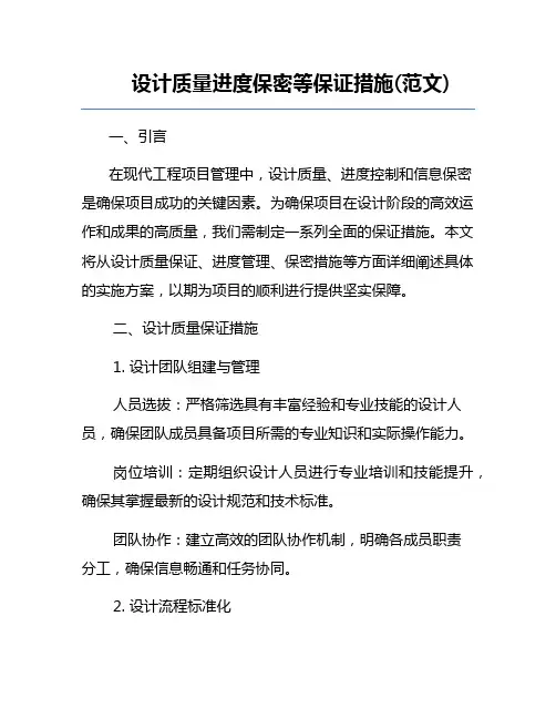 设计质量进度保密等保证措施(范文)