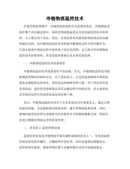 冷链物流温控技术