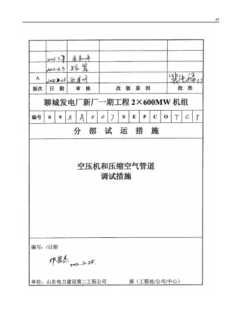 007 空压机和压缩空气管道调试措施