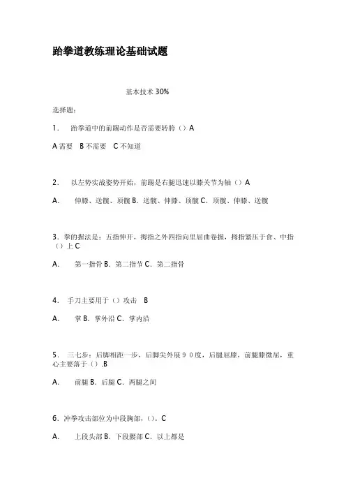 跆拳道教练理论基础试题
