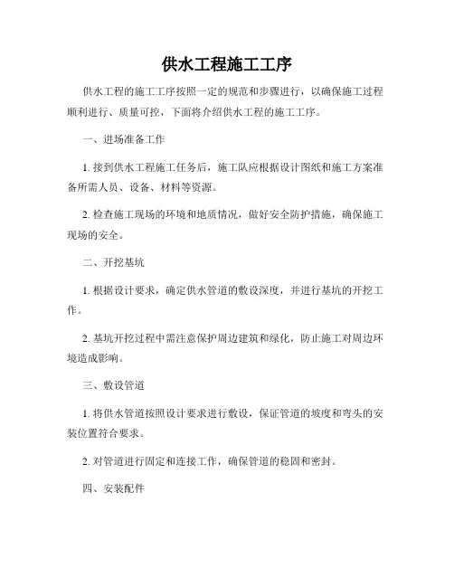 供水工程施工工序