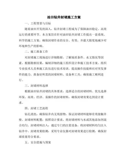 油田钻井封堵施工方案
