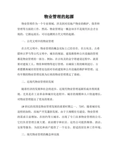 物业管理的起源