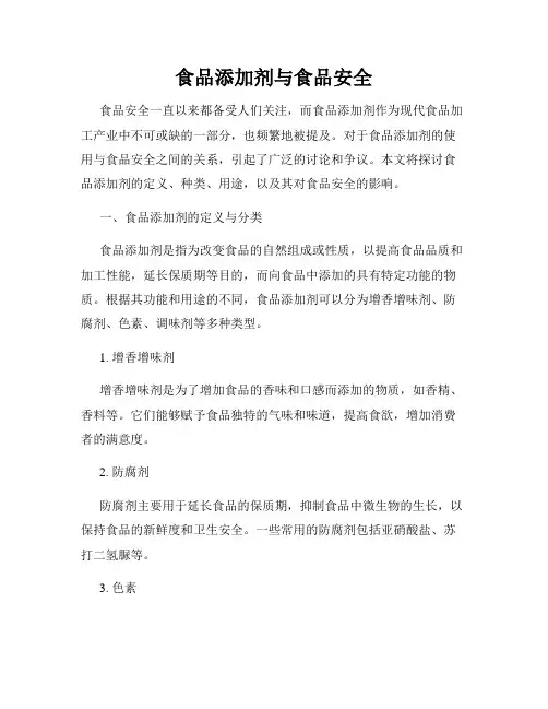 食品添加剂与食品安全