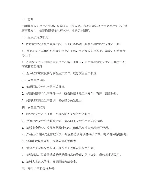医院安全生产闭环管理制度