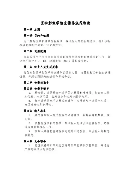 医学影像学检查操作规范制度