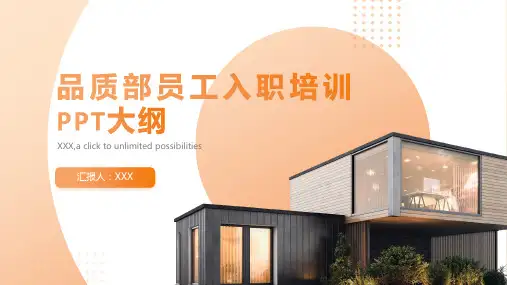 品质部员工入职培训ppt