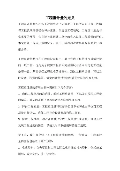 工程重计量的定义
