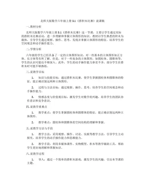 北师大版数学六年级上册3.1《搭积木比赛》说课稿