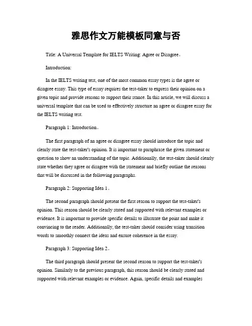 雅思作文万能模板同意与否