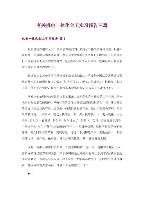 有关机电一体化金工实习报告三篇