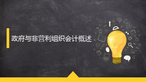 政府与非营利组织会计