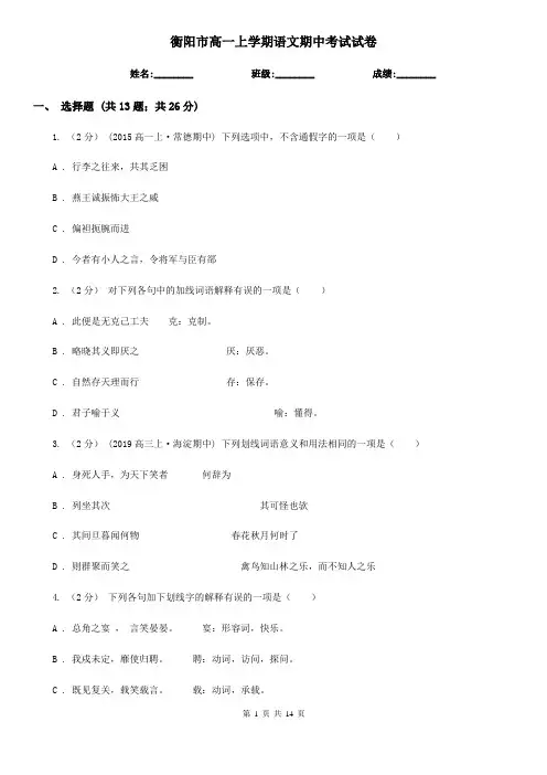 衡阳市高一上学期语文期中考试试卷