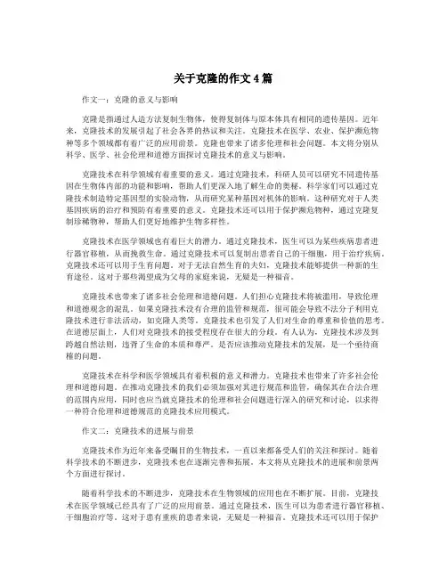 关于克隆的作文4篇