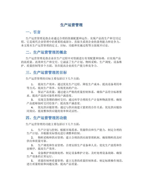 生产运营管理马凤才期末