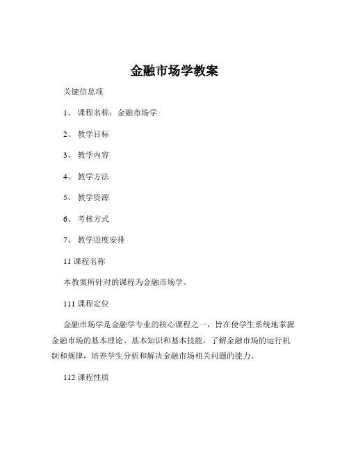 金融市场学教案