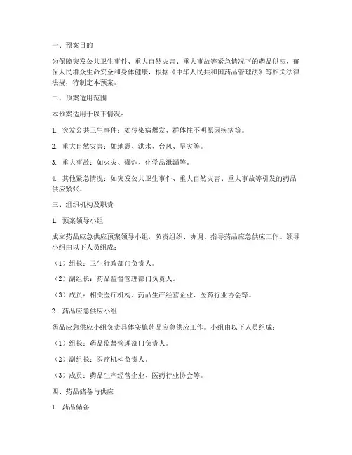 药品应急供应预案