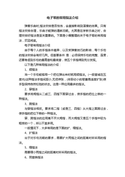 电子琴的常用指法介绍