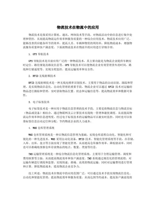 物流技术在物流中的应用