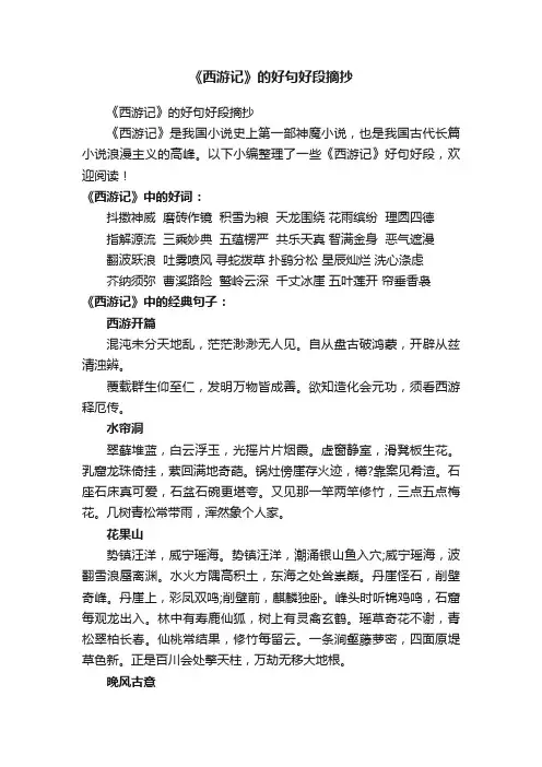 《西游记》的好句好段摘抄
