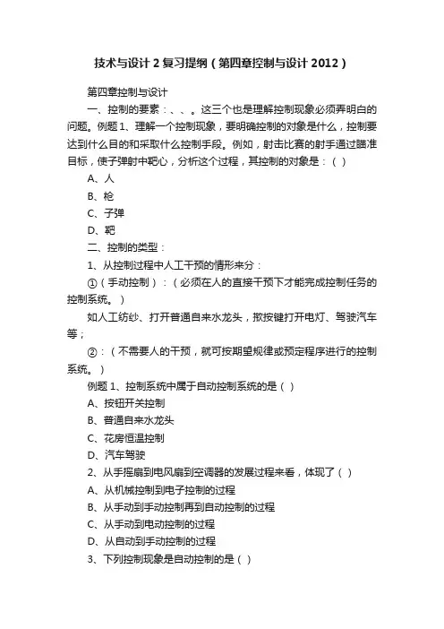 技术与设计2复习提纲（第四章控制与设计2012）