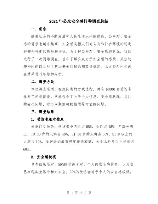 2024年公众安全感问卷调查总结