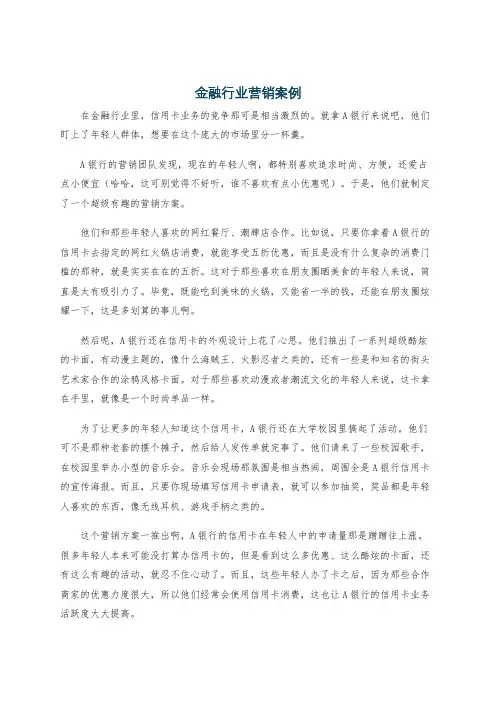 金融行业营销案例