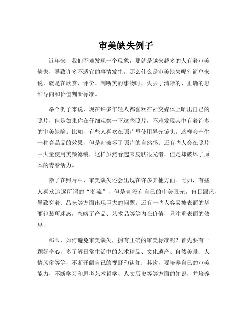 审美缺失例子