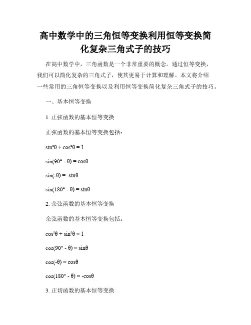 高中数学中的三角恒等变换利用恒等变换简化复杂三角式子的技巧