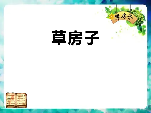 《草房子》PPT[优秀课件]