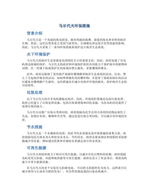 马尔代夫环保措施