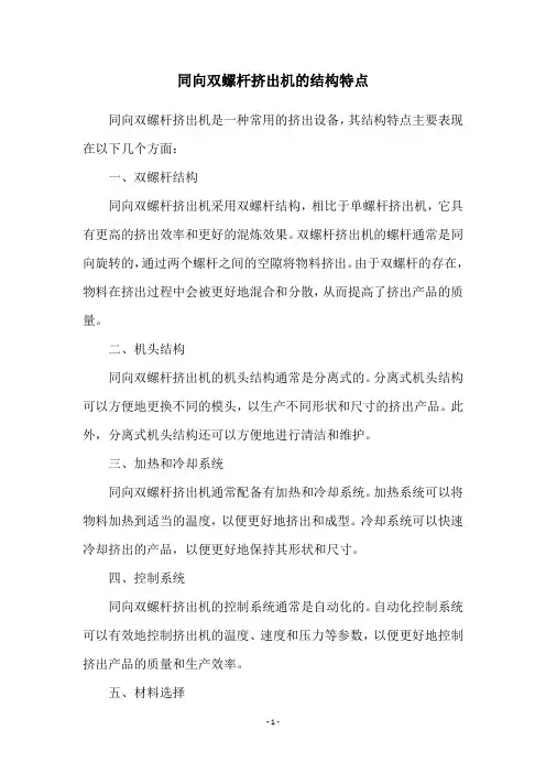 同向双螺杆挤出机的结构特点